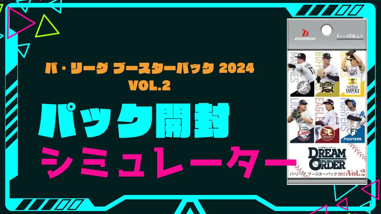 ドリームオーダー「パ・リーグ ブースターパック 2024 Vol.2」の開封 