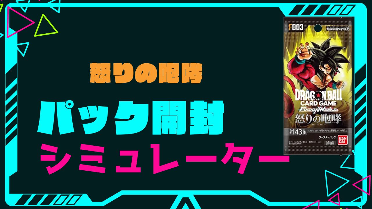 ブースターパック 怒りの咆哮の開封シミュレーター【ドラゴンボール 