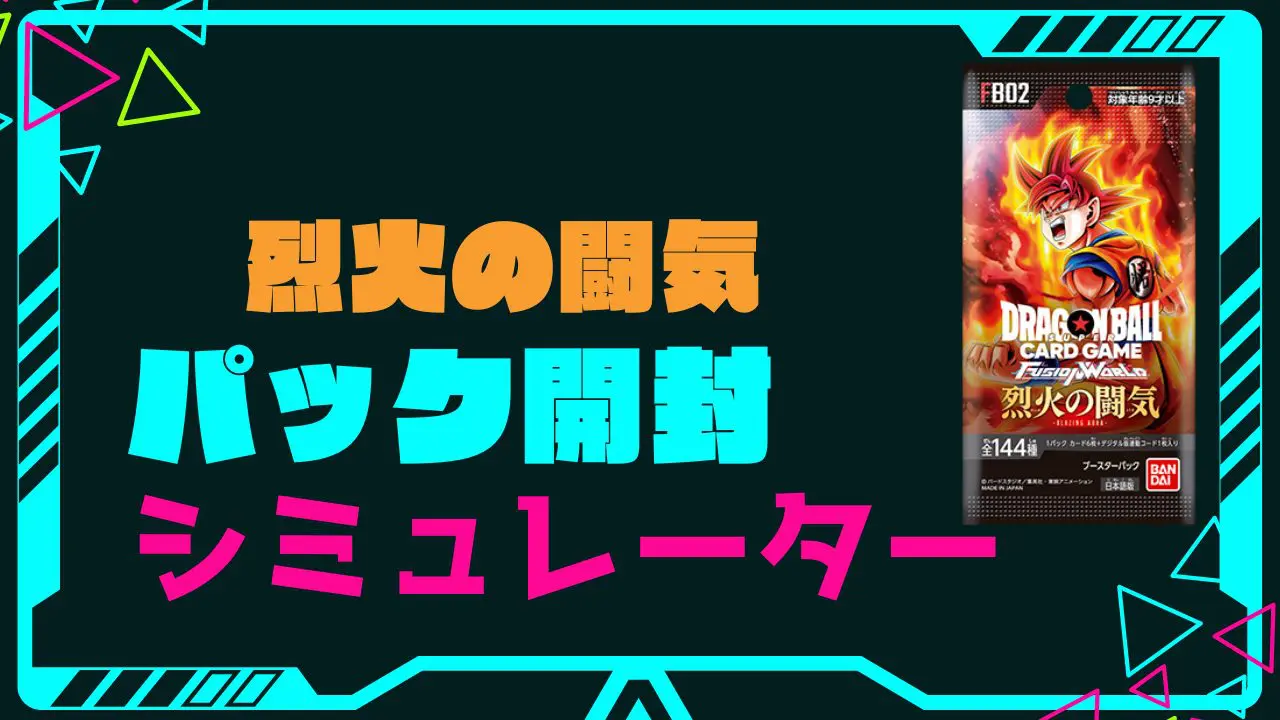 ブースターパック 烈火の闘気の開封シミュレーター【ドラゴンボール 