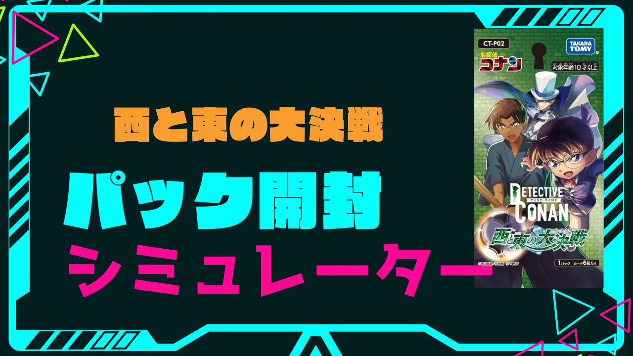 拡張パック「西と東の大決戦」の開封シミュレーター | PRICE BASE情報局