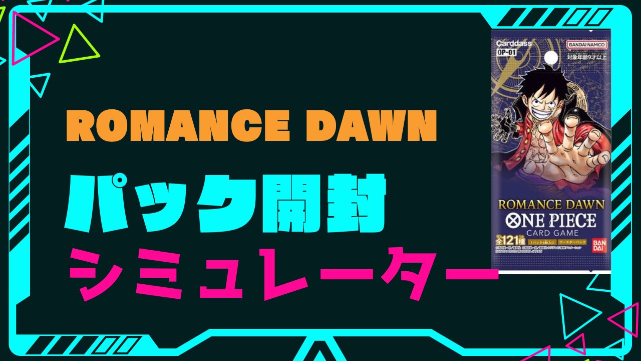 ブースターパック「ROMANCE DAWN」の開封シミュレーター【ワンピース