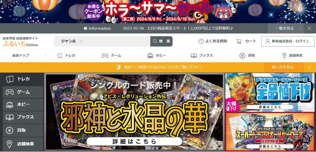 SDBH_通販サイト_ふるいちOnline_top