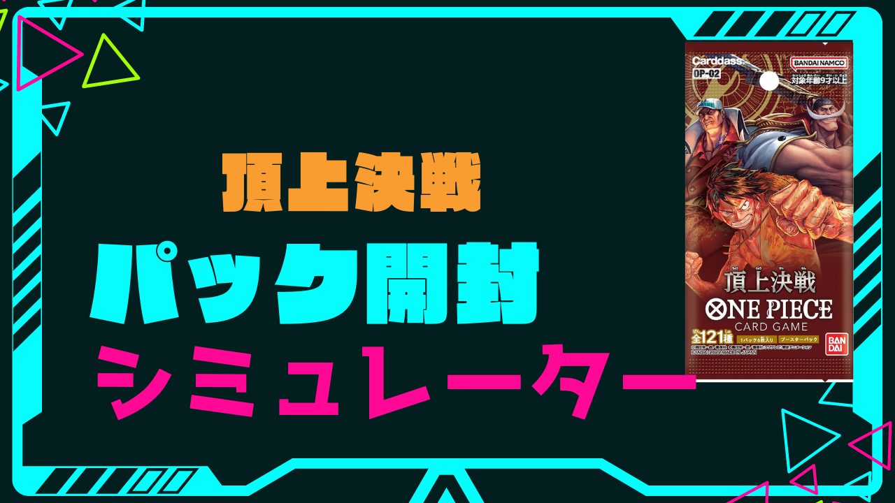 ブースターパック「頂上決戦」の開封シミュレーター【ワンピースカード