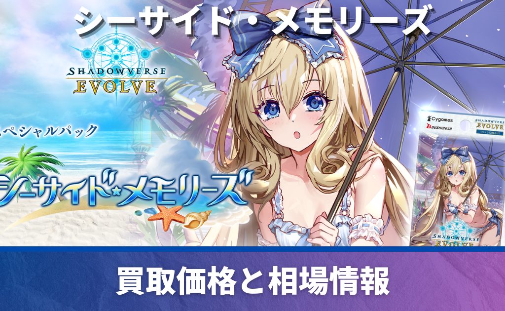 買取強化中】シーサイド・メモリーズの当たりカード一覧！買取価格 