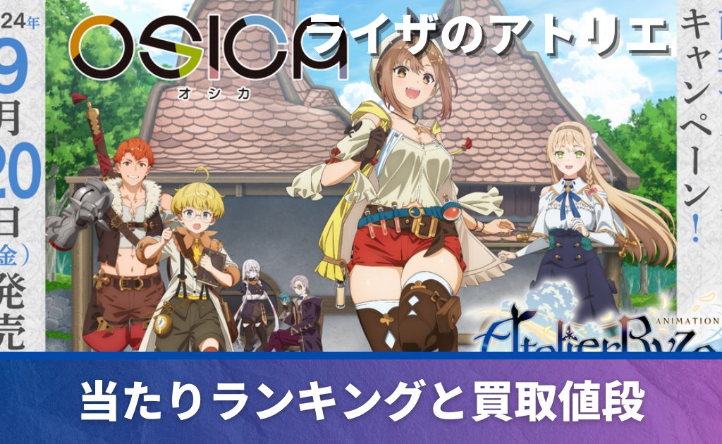 買取強化中】「ライザのアトリエ」の当たりカード一覧！買取/販売価格 