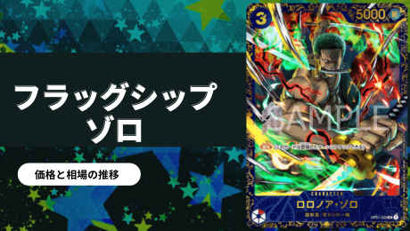 買取強化中】ロロノア・ゾロSR 【フラッグシップバトル2023年4月】の  