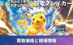 ポケカ】ピカチュウex SARの買取価格/値段推移・相場情報！いくらに 
