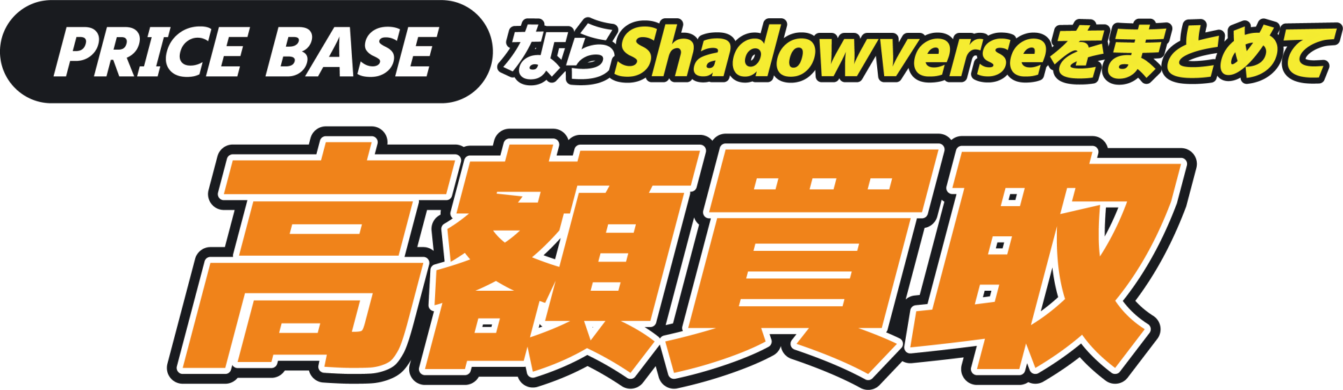 PRICEBASEならシャドバをまとめて高額買取