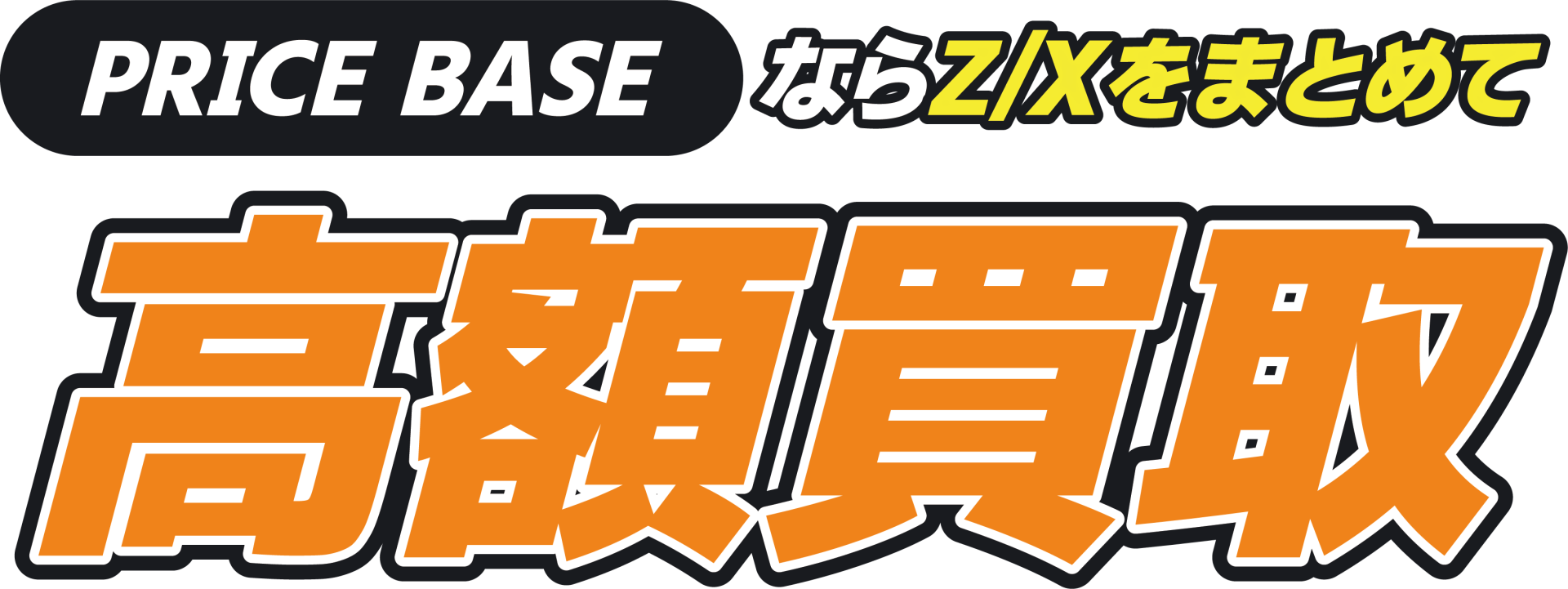 PRICEBASEならZ/Xをまとめて高額買取