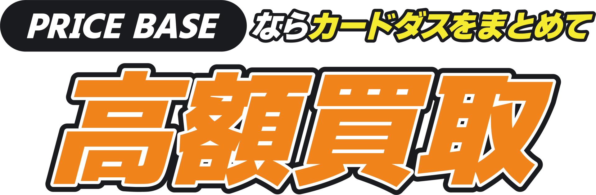 PRICEBASEならカードダスをまとめて高額買取