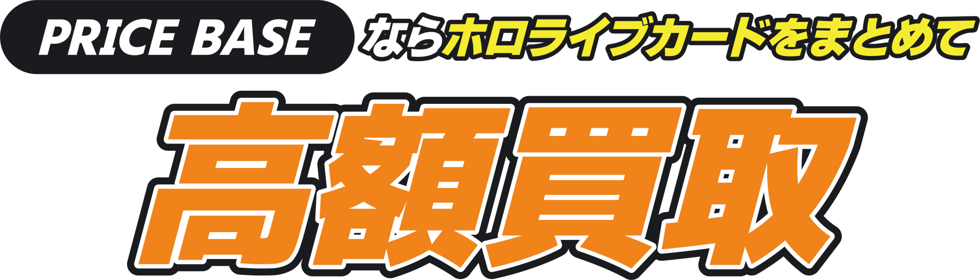 PRICEBASEならホロライブOCGをまとめて高額買取