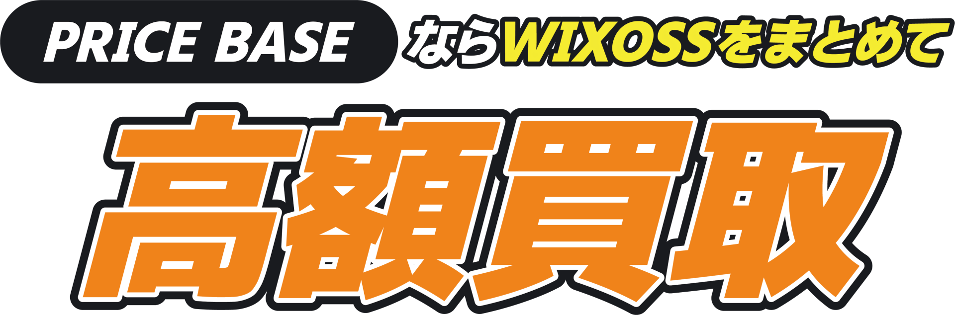 PRICEBASEならWIXOSSをまとめて高額買取