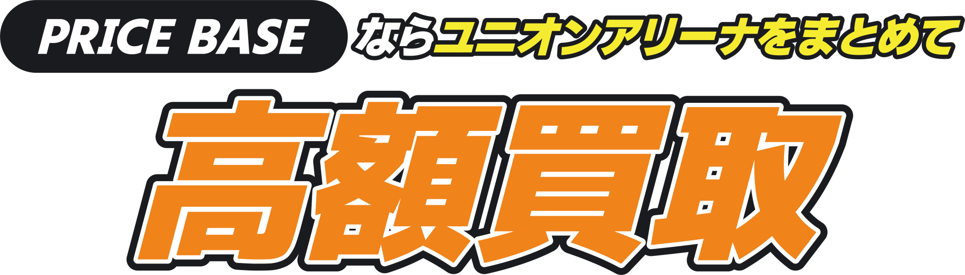 PRICEBASEならユニオンアリーナをまとめて高額買取