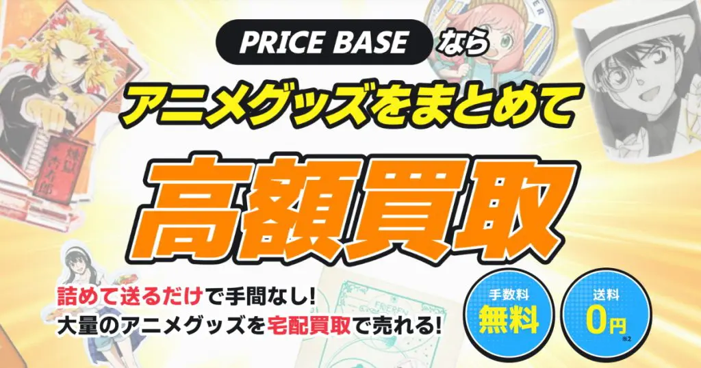 呪術廻戦グッズ買取のおすすめ業者5選！高く売るならどこ？買取価格例や相場も紹介！ | PRICE BASE情報局