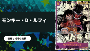 モンキー・D・ルフィ(ギア2) SEC-SP(コミパラ)の買取値段推移・相場