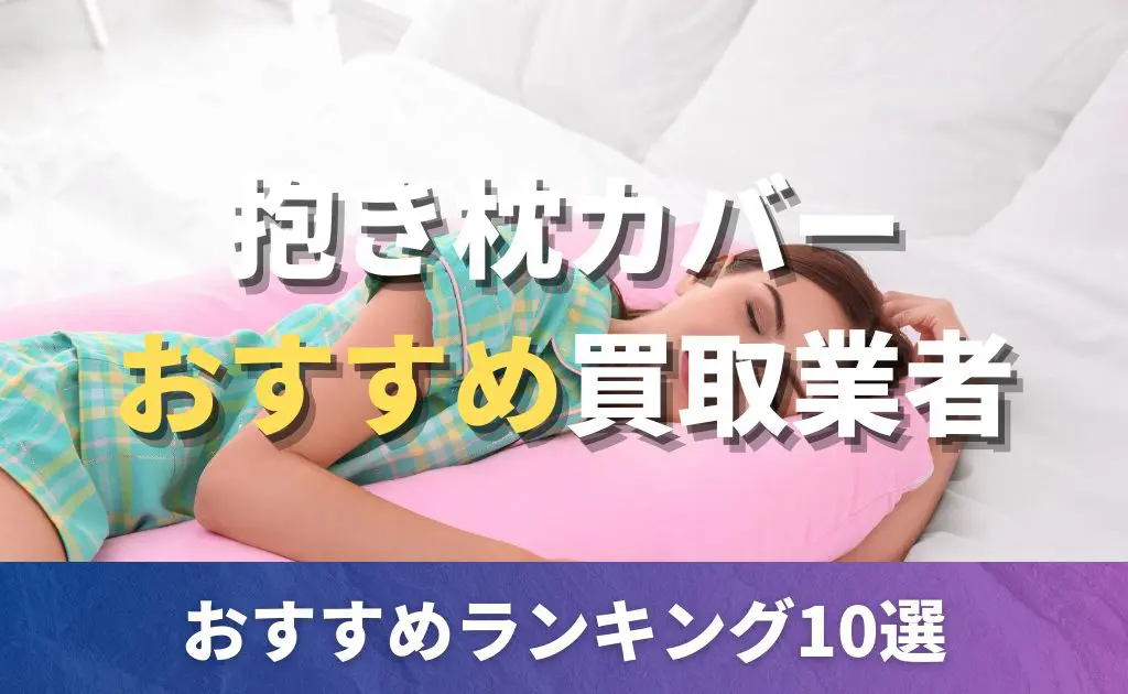 抱き枕カバー | PRICE BASE情報局
