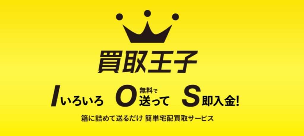 3位：買取王子