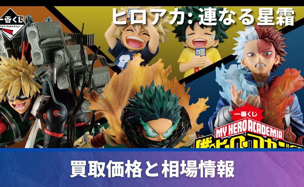 一番くじ 「僕のヒーローアカデミア -連なる星霜-」景品の買取価格 