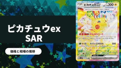 ポケカ】ピカチュウex SARの買取価格/値段推移・相場情報！いくらに 