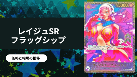 ヴィンスモーク・レイジュSRの買取値段/価格・相場情報！【フラッグ 