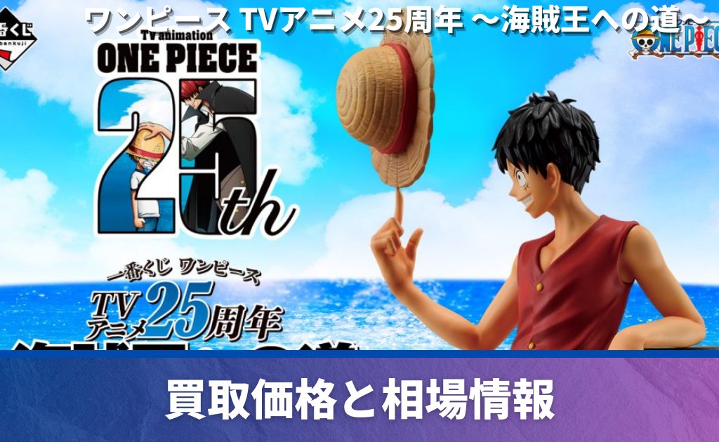 一番くじ「ワンピース TVアニメ25周年 ～海賊王への道～」買取価格  