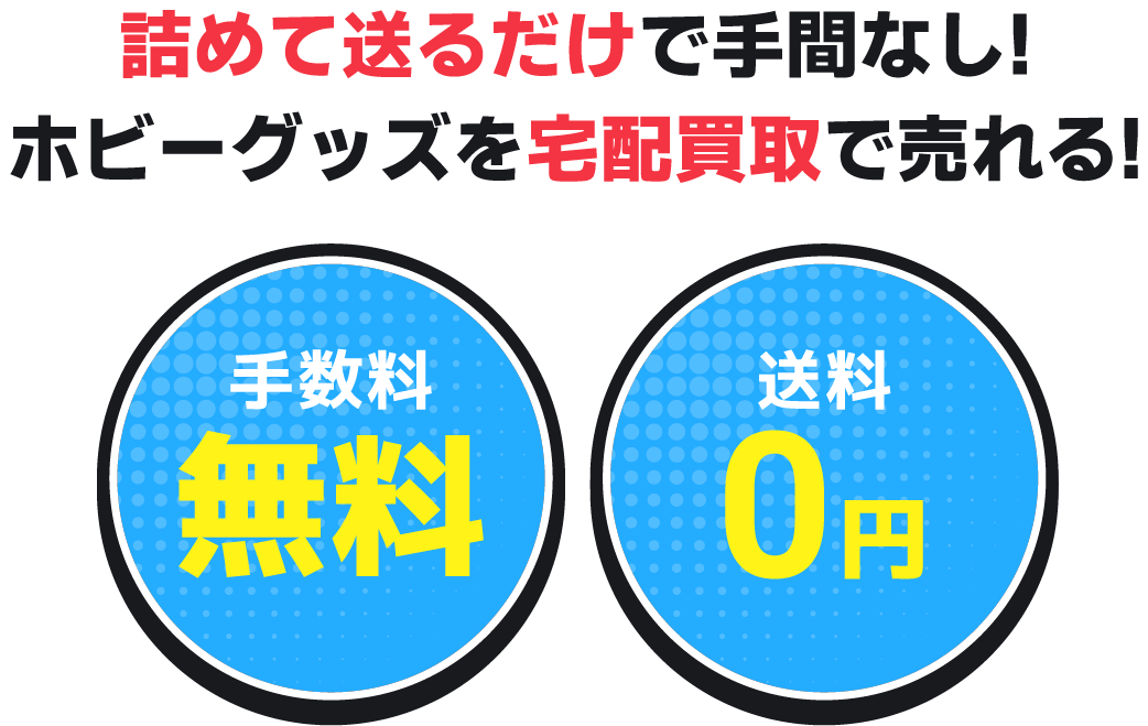 ホビーグッズの買取・宅配買取ならPRICE BASE（プライスベース