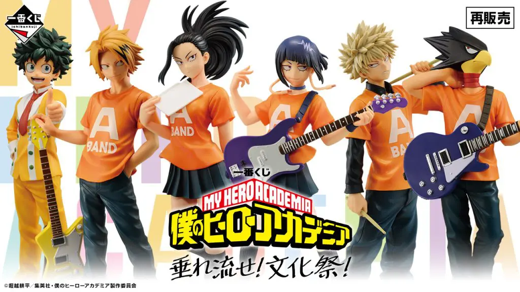 一番くじ「僕のヒーローアカデミア 垂れ流せ！文化祭！」の買取