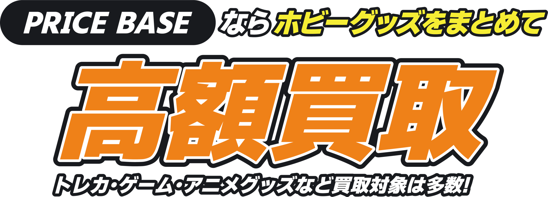 ホビーグッズの買取・宅配買取ならPRICE BASE（プライスベース