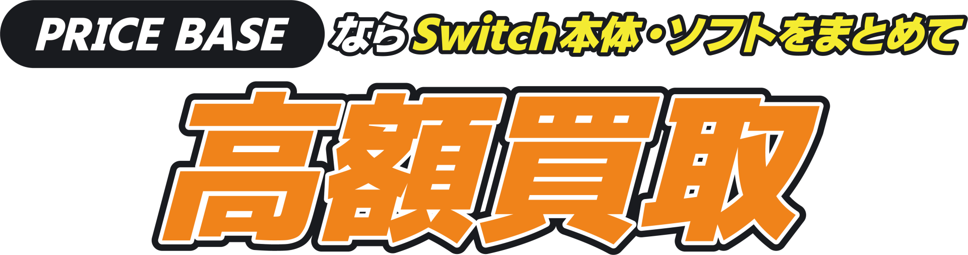 PRICEBASEならゲームをまとめて高額買取