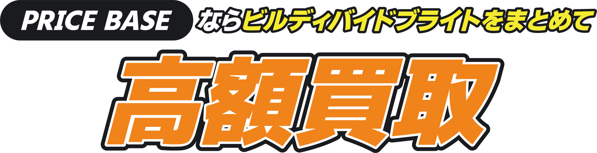 PRICEBASEならトレカをまとめて高額買取