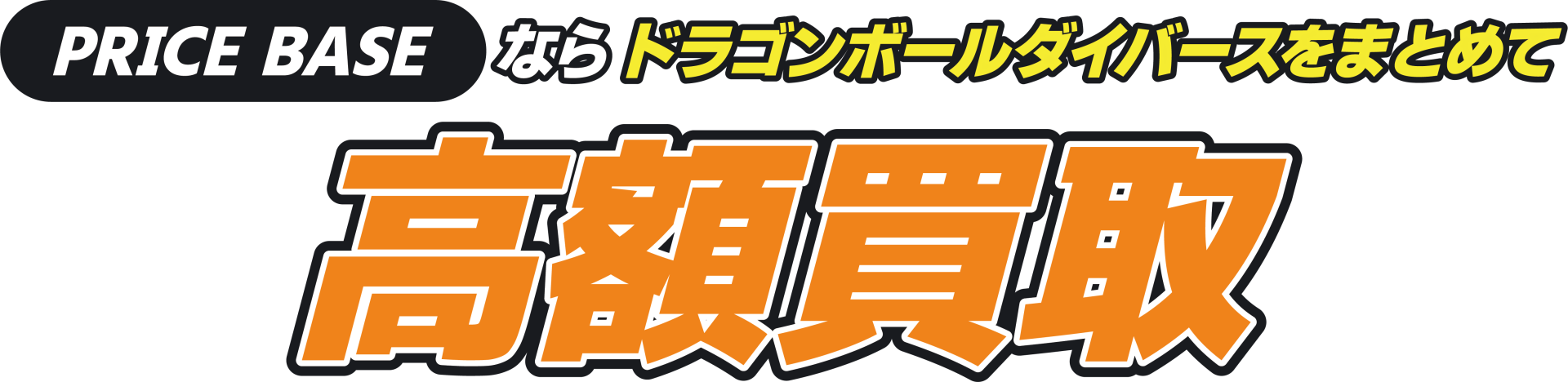 PRICEBASEならダイバーズをまとめて高額買取