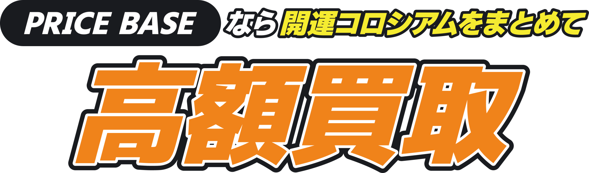 PRICEBASEなら開運コロシアムをまとめて高額買取