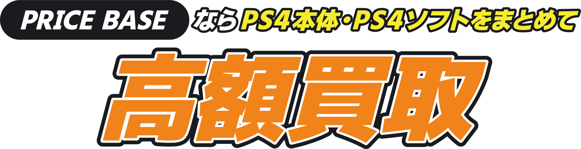 PRICEBASEならゲームをまとめて高額買取