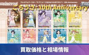 買取強化中】10年を君とココア＆チノ ASRの買取値段推移・相場価格情報