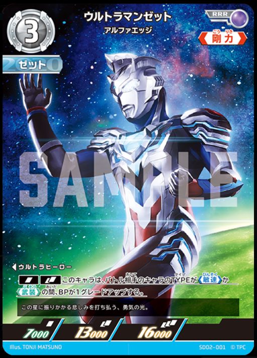 ウルトラマンカード買取_カードリスト_零のキズナ_SD02-001_ウルトラマンゼット