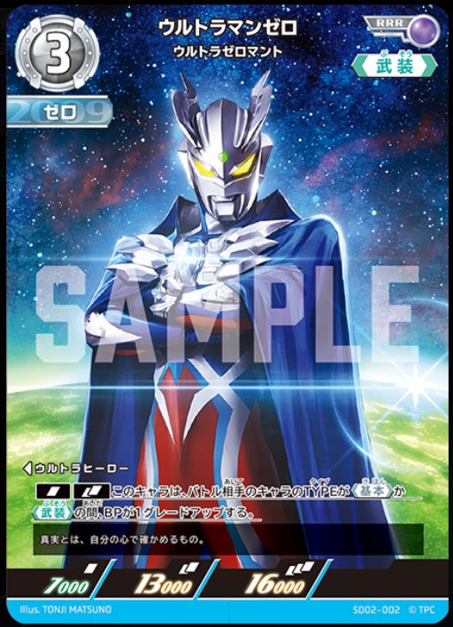 ウルトラマンカード買取_カードリスト_零のキズナ_SD02-002_ウルトラマンゼロマント