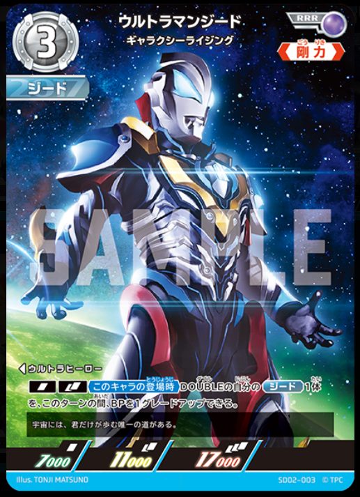 ウルトラマンカード買取_カードリスト_零のキズナ_SD02-003_ウルトラマンジード