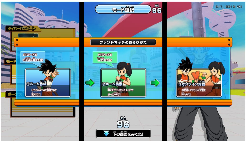 ドラゴンボールスーパーダイバーズ_ゲームモード_対戦_フレンドマッチ