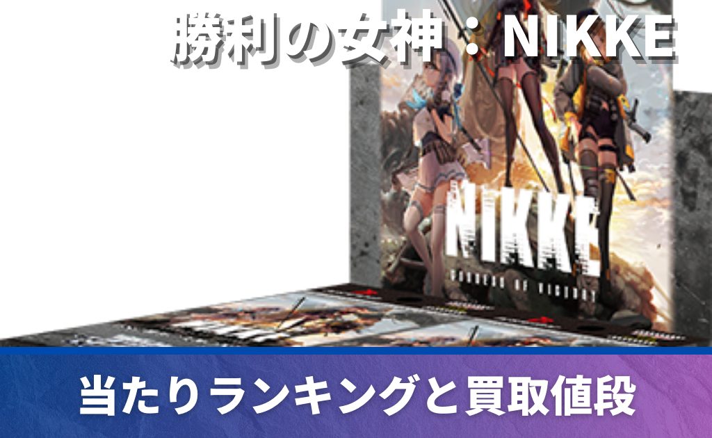 勝利の女神：NIKKE」の当たりカード買取価格一覧！フリマ相場、販売 