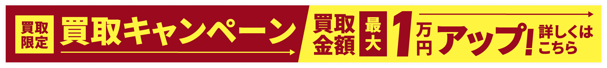 買取キャンペーン最大1万円アップ！詳しくはこちら