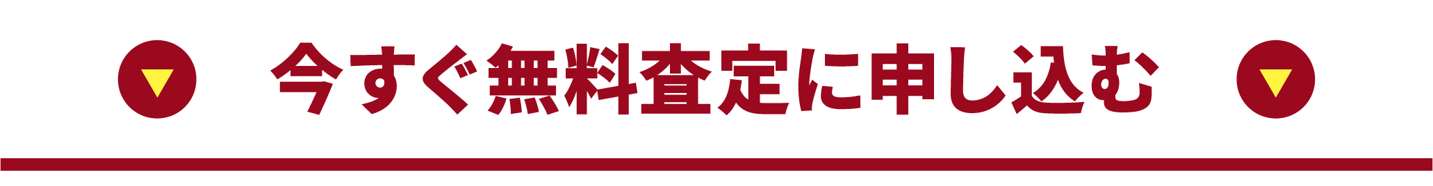 今すぐ無料査定に申し込む