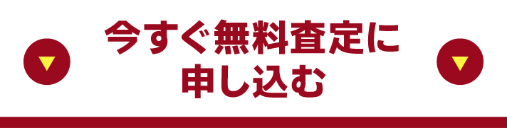 今すぐ無料査定に申し込む