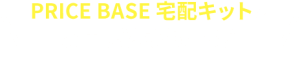 PRICE BASE宅配キットのお申し込みもこちら