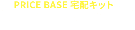 PRICE BASE宅配キットのお申し込みもこちら