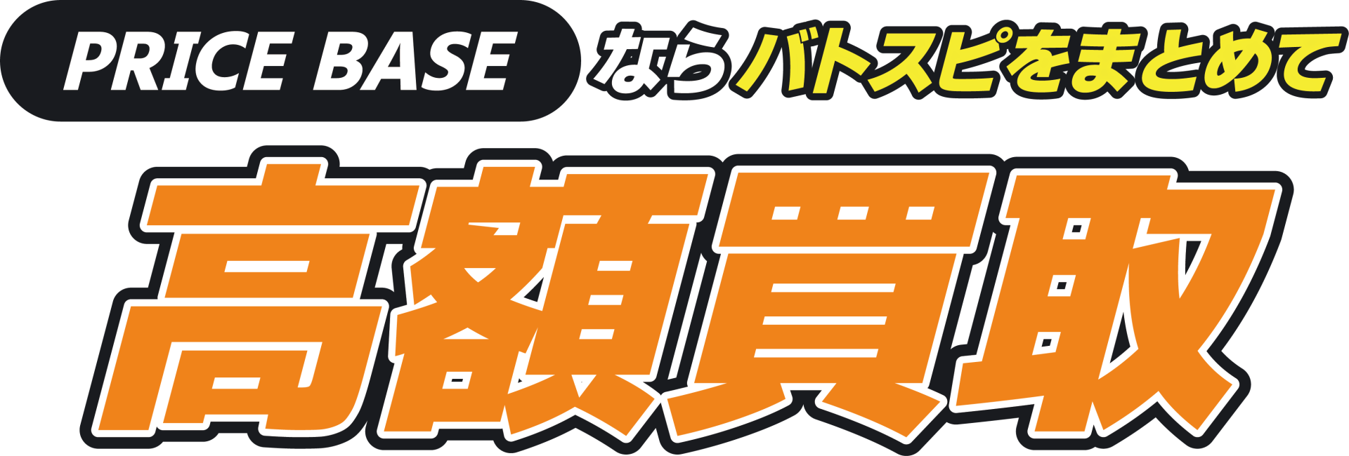 PRICEBASEならバトルスピリッツをまとめて高額買取