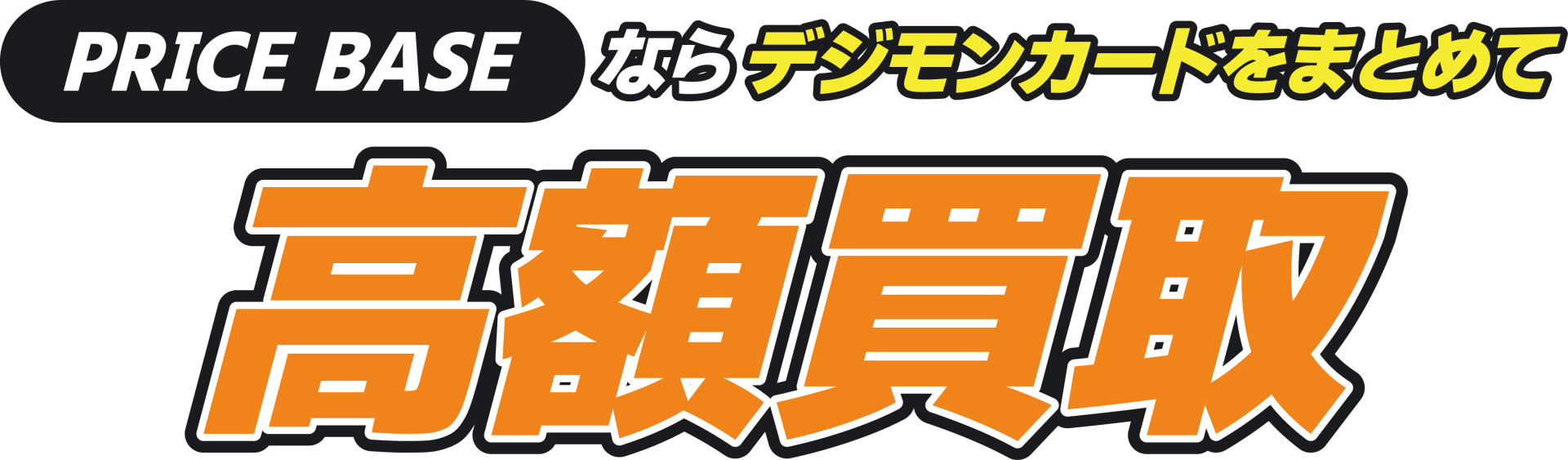 PRICEBASEならデジモンカードをまとめて高額買取