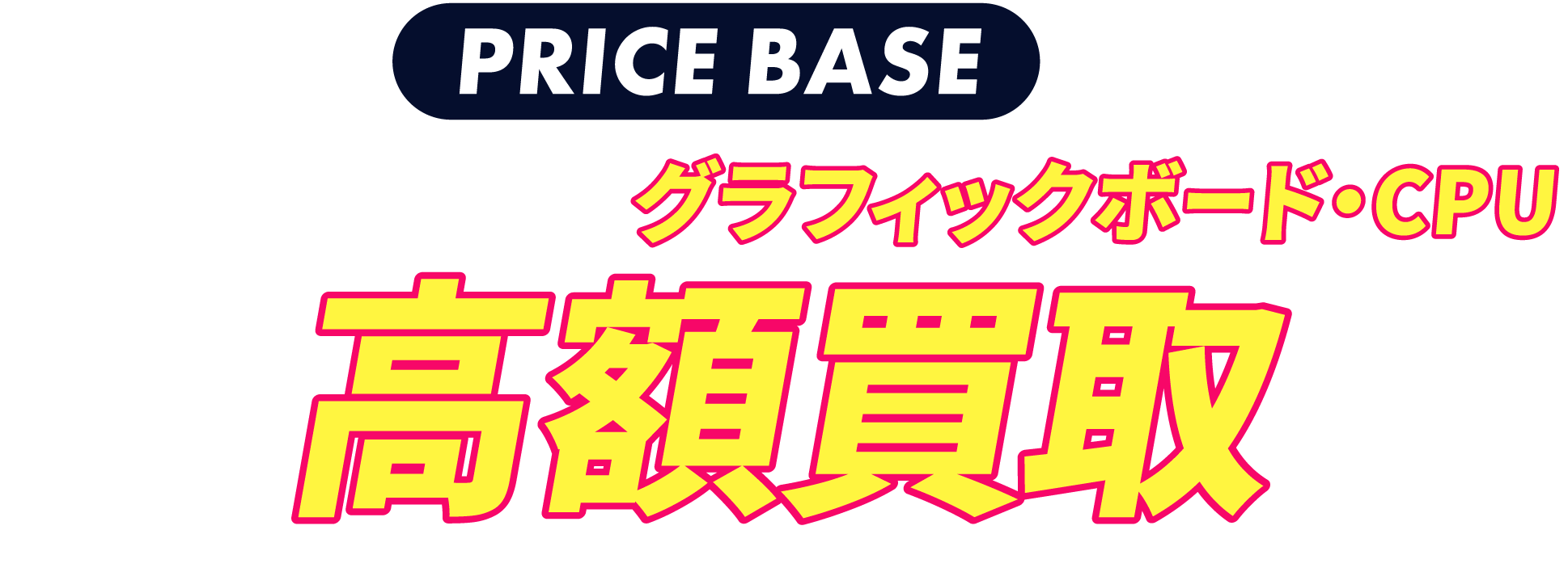 PRICE BASEならゲーミングPCのグラフィックボード・CPU高額買取