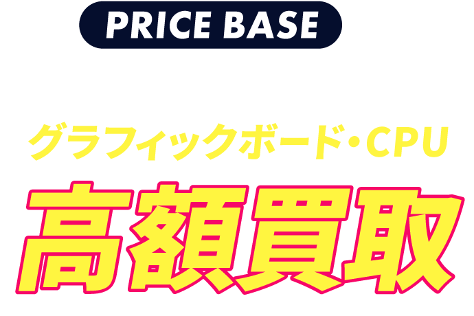 PRICE BASEならゲーミングPCのグラフィックボード・CPU高額買取