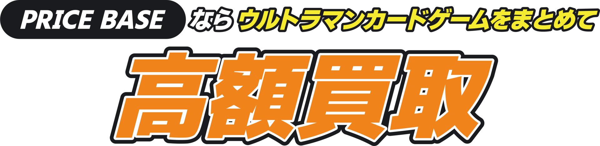 PRICEBASEならウルトラマンカードゲームをまとめて高額買取