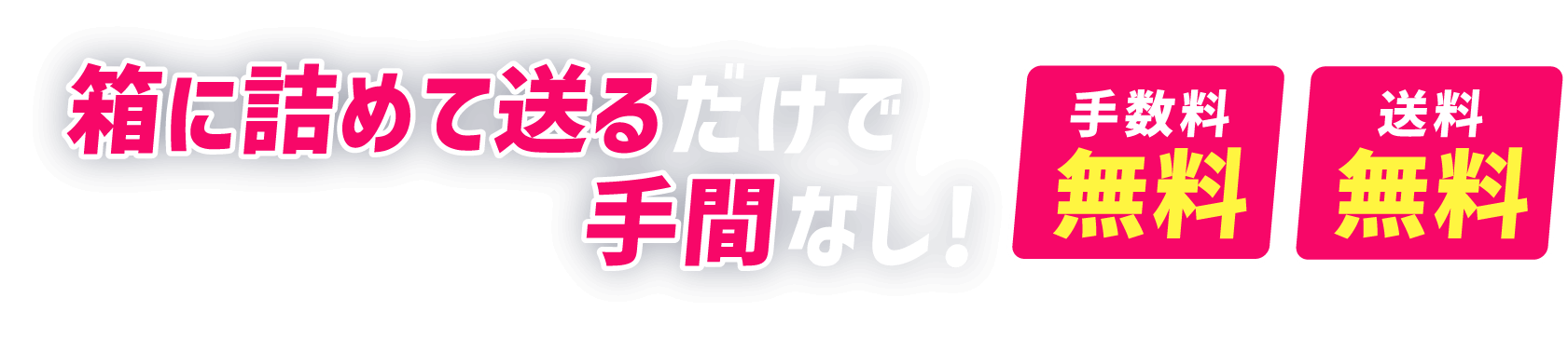 箱に詰めて送るだけで手間なし！手数料無料 送料無料